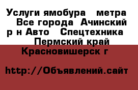 Услуги ямобура 3 метра  - Все города, Ачинский р-н Авто » Спецтехника   . Пермский край,Красновишерск г.